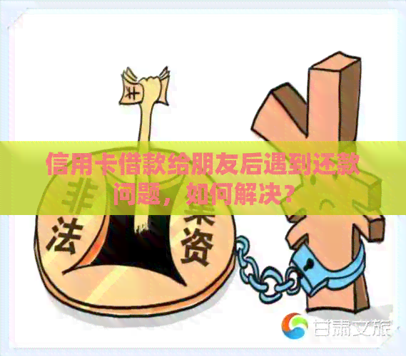 信用卡借款给朋友后遇到还款问题，如何解决？
