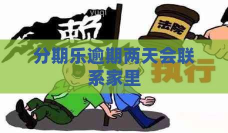 逾期两天会联系家里