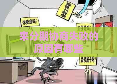 来分期协商失败的原因有哪些