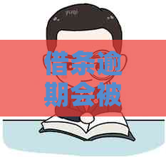 借条逾期会被爆通讯录吗如何避免被曝光
