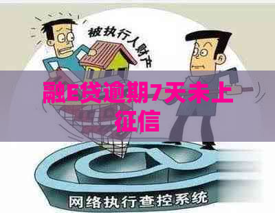 融E贷逾期7天未上