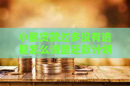 小额贷款过多没有逾期怎么调整还款计划