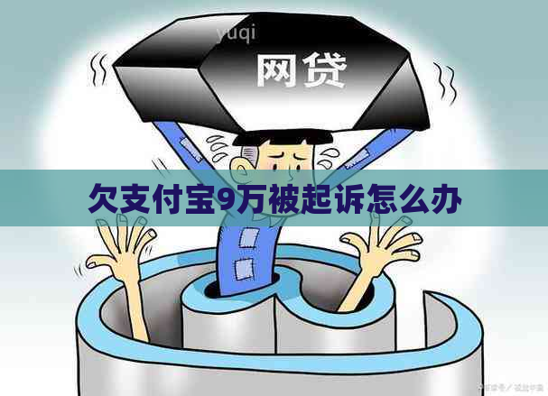 欠支付宝9万被起诉怎么办