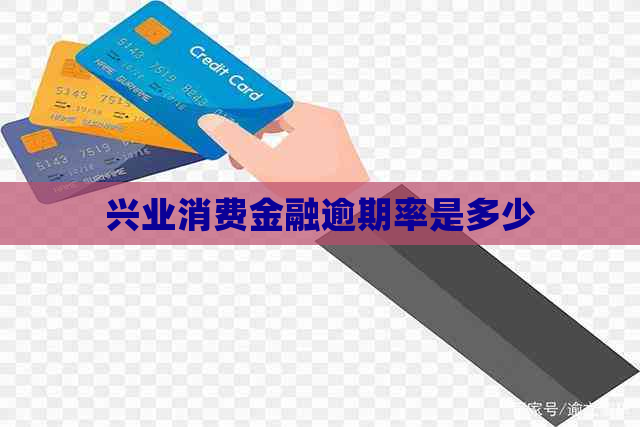兴业消费金融逾期率是多少