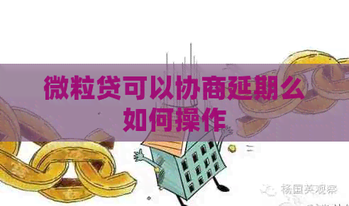 微粒贷可以协商延期么如何操作