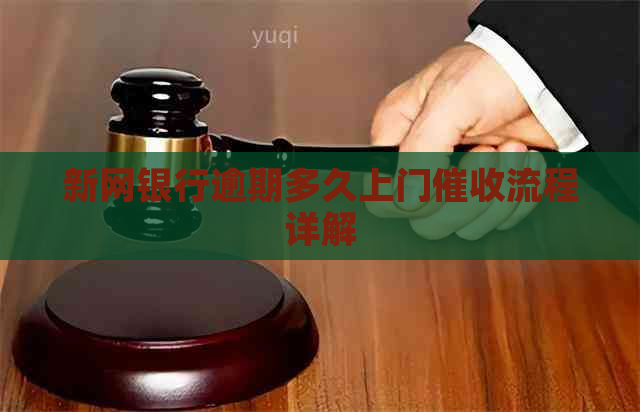 新网银行逾期多久上门流程详解