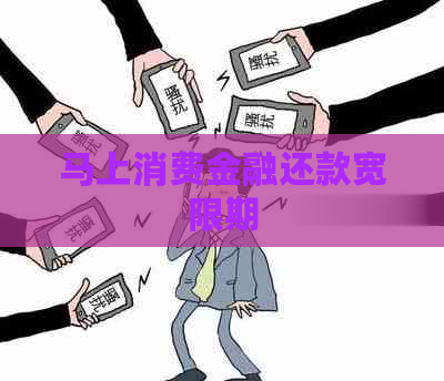 马上消费金融还款宽限期