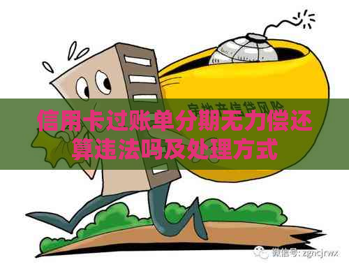 信用卡过账单分期无力偿还算违法吗及处理方式