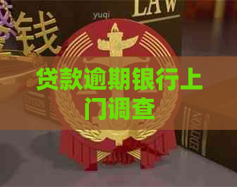 贷款逾期银行上门调查