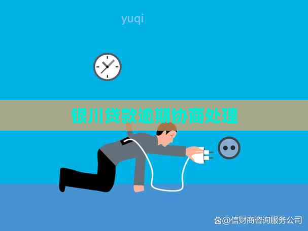 银川贷款逾期协商处理