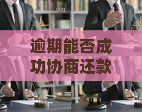 逾期能否成功协商还款