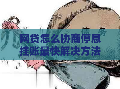 网贷怎么协商停息挂账最快解决方法
