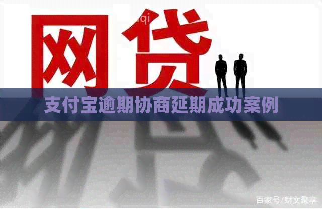 信用卡逾期协商延期成功案例