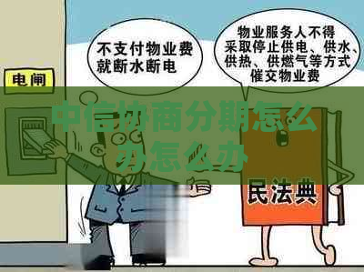 中信协商分期怎么办怎么办