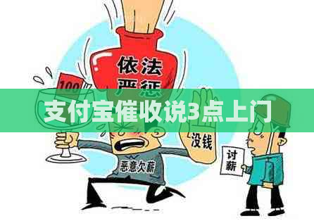 支付宝说3点上门