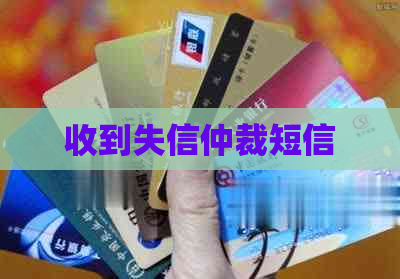 收到失信仲裁短信