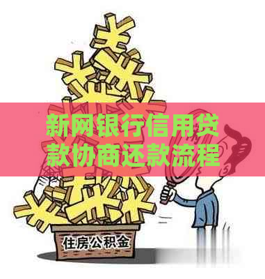 新网银行信用贷款协商还款流程解析