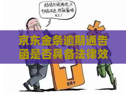 京东金条逾期通告函是否具备法律效力