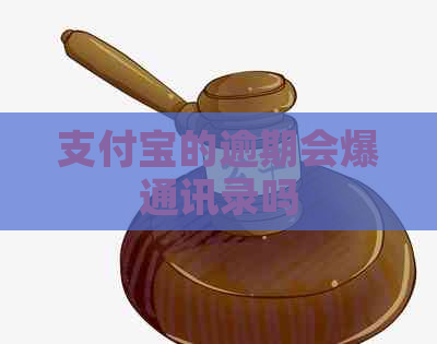 信用卡的逾期会爆通讯录吗