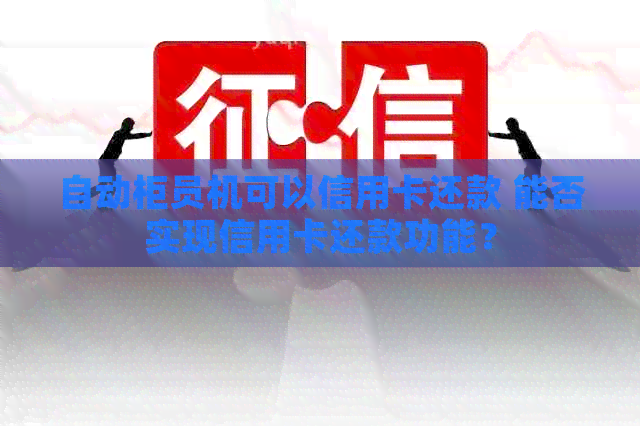 自动柜员机可以信用卡还款 能否实现信用卡还款功能？