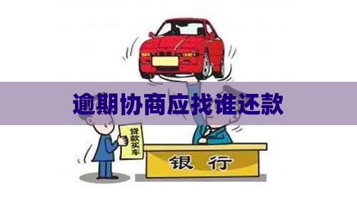 逾期协商应找谁还款