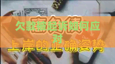 欠款被起诉如何应对