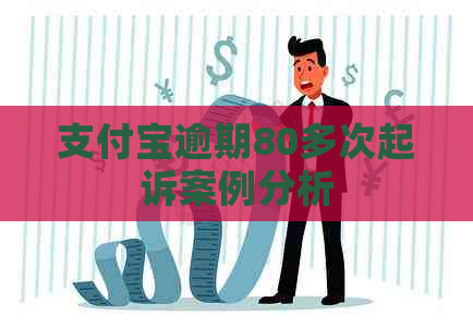 支付宝逾期80多次起诉案例分析