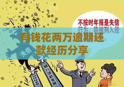 有钱花两万逾期还款经历分享