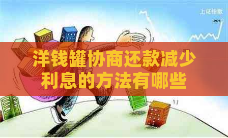 洋钱罐协商还款减少利息的方法有哪些