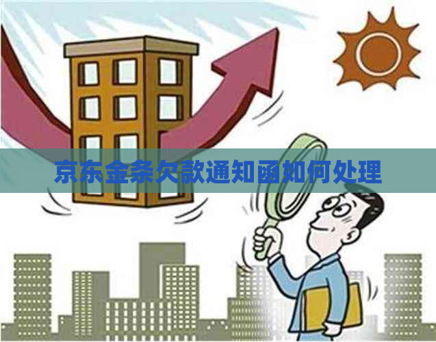 京东金条欠款通知函如何处理