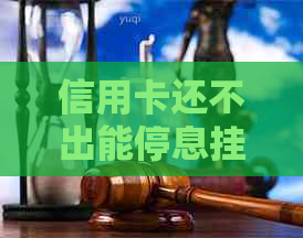 信用卡还不出能停息挂账吗