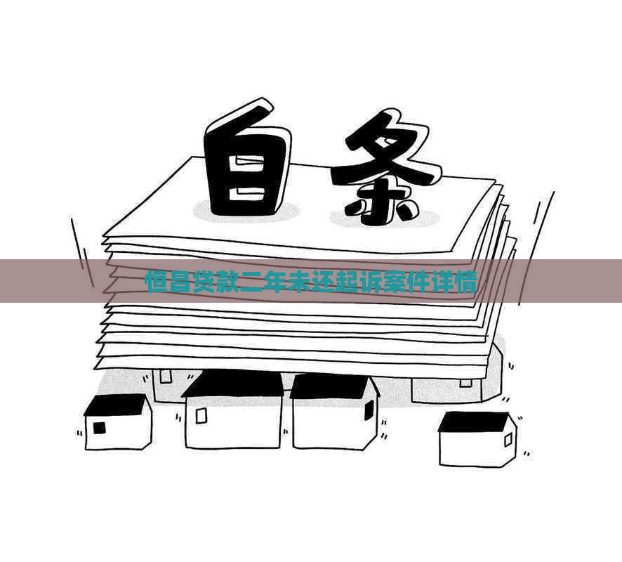恒昌贷款二年未还起诉案件详情