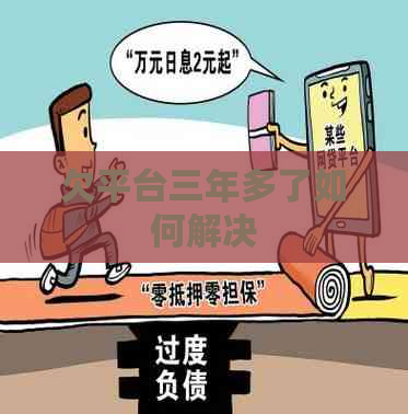 欠平台三年多了如何解决
