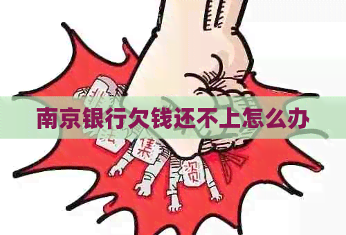 南京银行欠钱还不上怎么办