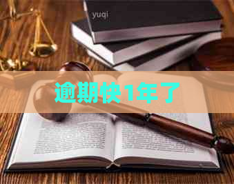 逾期快1年了