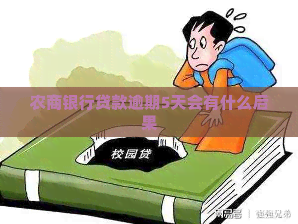 农商银行贷款逾期5天会有什么后果