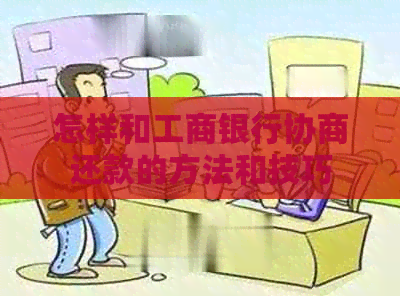 怎样和工商银行协商还款的方法和技巧