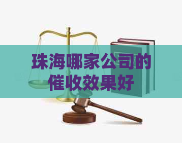 珠海哪家公司的效果好