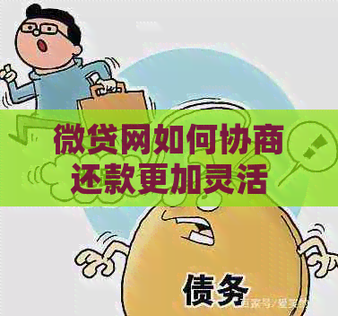 微贷网如何协商还款更加灵活