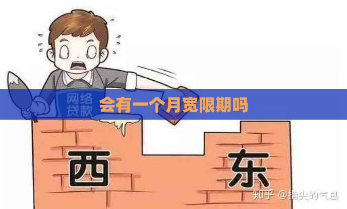 会有一个月宽限期吗