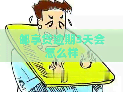 邮享贷逾期3天会怎么样