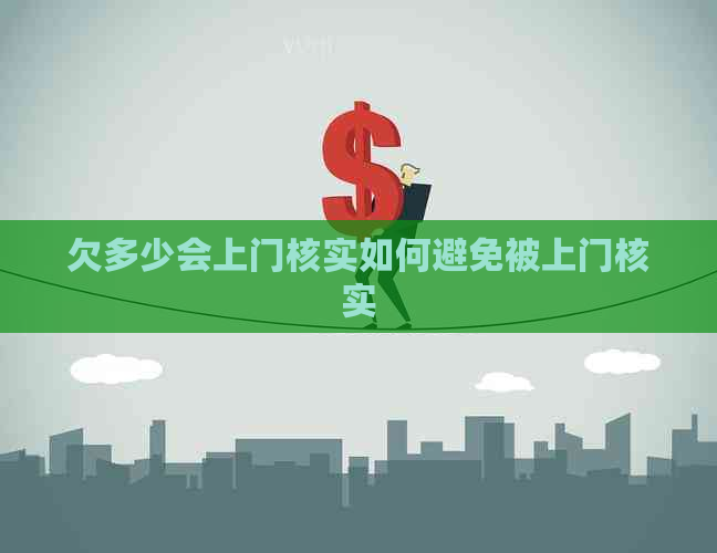 欠多少会上门核实如何避免被上门核实