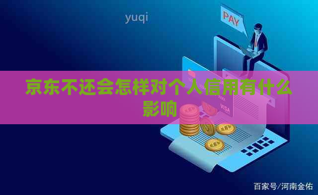 京东不还会怎样对个人信用有什么影响