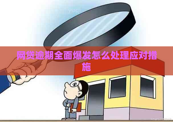 网贷逾期全面爆发怎么处理应对措施