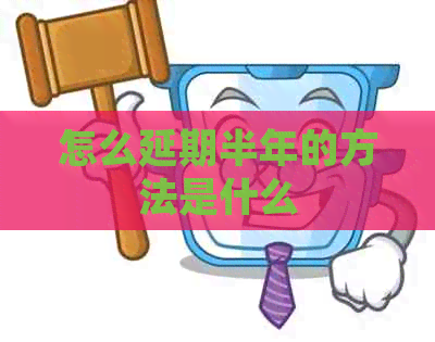 怎么延期半年的方法是什么
