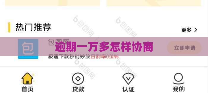 逾期一万多怎样协商