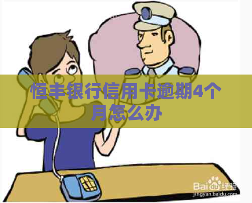 恒丰银行信用卡逾期4个月怎么办