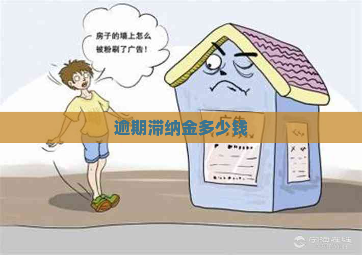逾期滞纳金多少钱