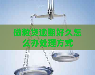 微粒贷逾期好久怎么办处理方式 微粒贷逾期好久怎么办处理方式