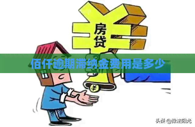 佰仟逾期滞纳金费用是多少